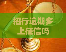 招行逾期多上吗