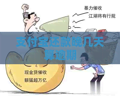 信用卡还款晚几天算逾期