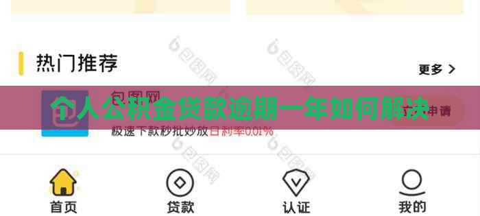 个人公积金贷款逾期一年如何解决