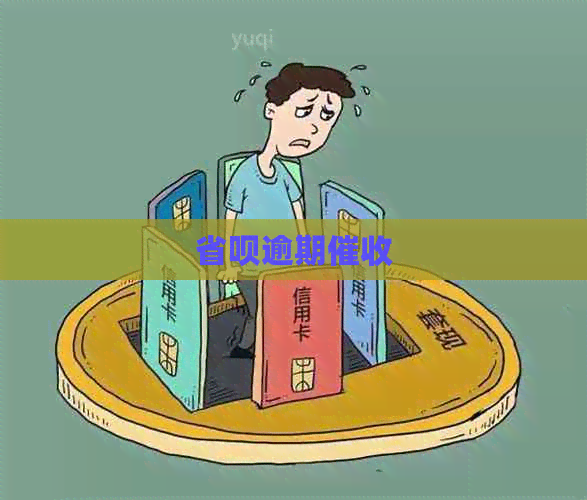 省呗逾期
