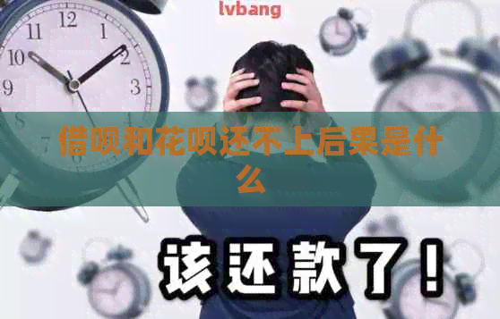 信用卡和白条还不上后果是什么