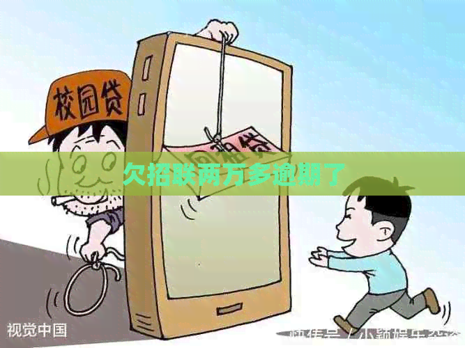 欠招联两万多逾期了