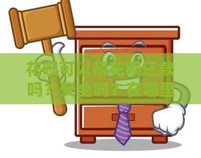 信用卡可以帮信用卡还款吗？安全吗？在哪里？可以用信用卡帮别人还信用卡吗？