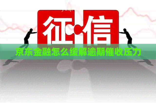 京东金融怎么缓解逾期压力