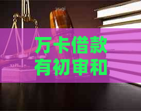 万卡借款有初审和终审吗