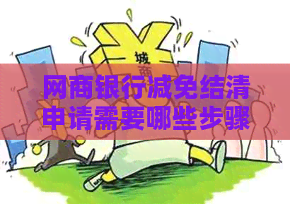白条银行减免结清申请需要哪些步骤