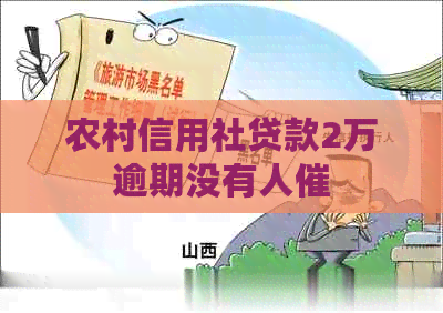 农村信用社贷款2万逾期没有人催