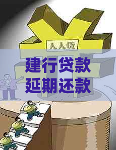建行贷款延期还款是几天