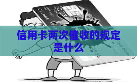 信用卡两次的规定是什么