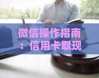 微信操作指南：信用卡取现还款零钱全解析