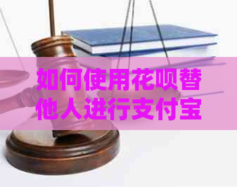 如何使用信用卡替他人进行支付宝还款操作