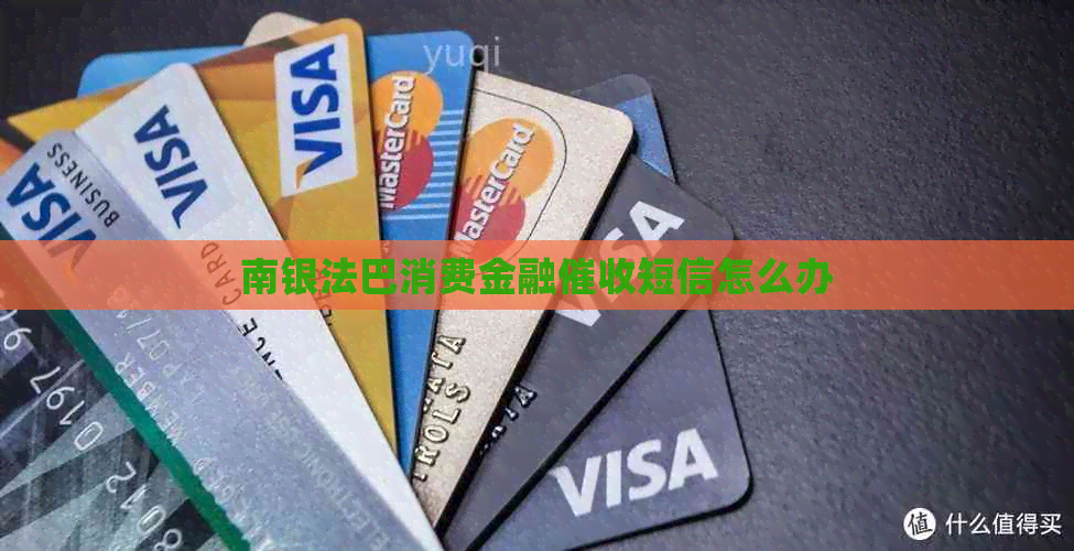南银法巴消费金融短信怎么办