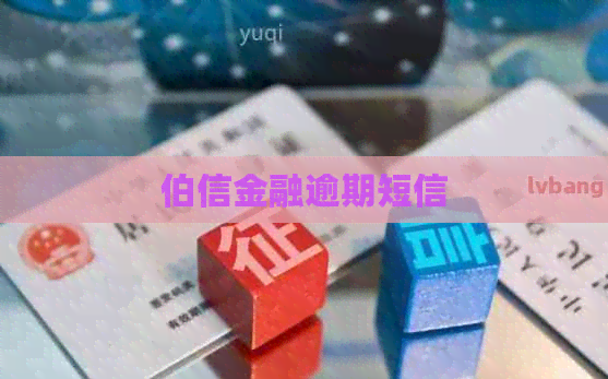 伯信金融逾期短信