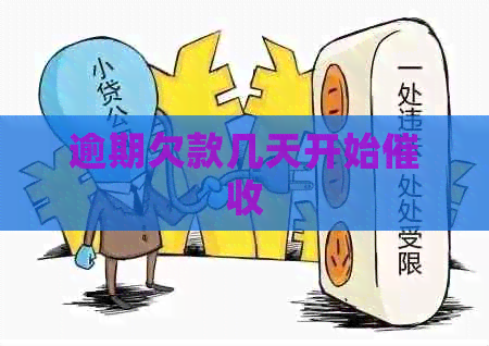 逾期欠款几天开始
