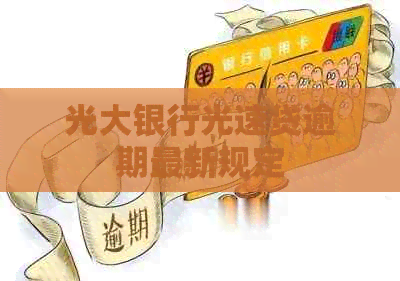 光大银行光速贷逾期最新规定