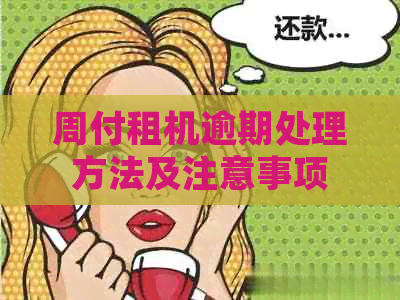 周付租机逾期处理方法及注意事项