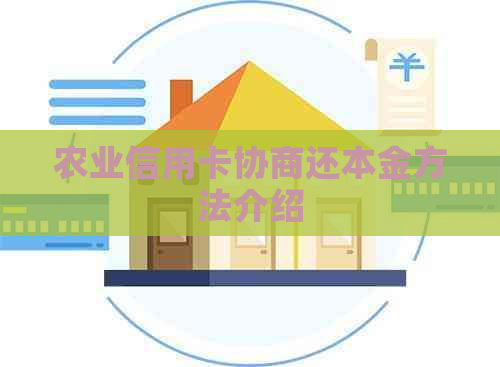 农业信用卡协商还本金方法介绍
