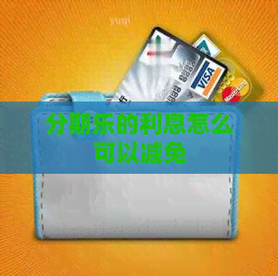 的利息怎么可以减免