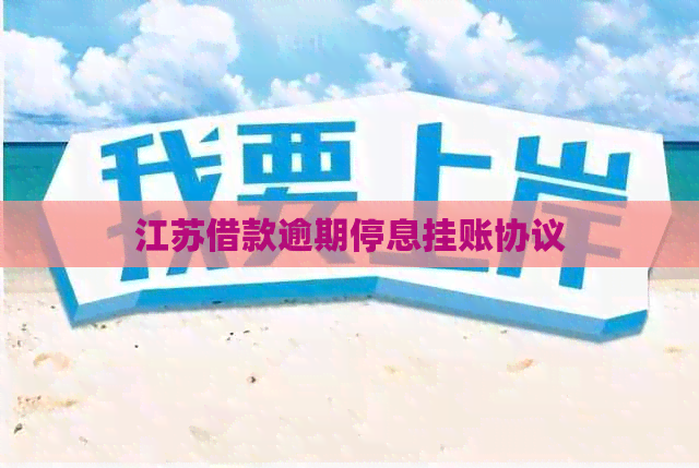 江苏借款逾期停息挂账协议