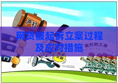 网贷被起诉立案过程及应对措施