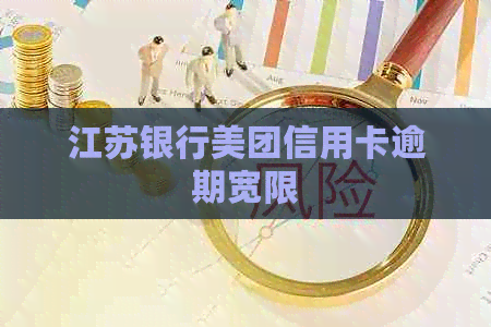 江苏银行美团信用卡逾期宽限
