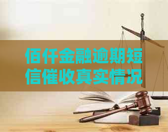佰仟金融逾期短信真实情况揭秘