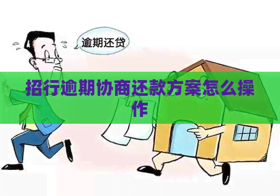 招行逾期协商还款方案怎么操作
