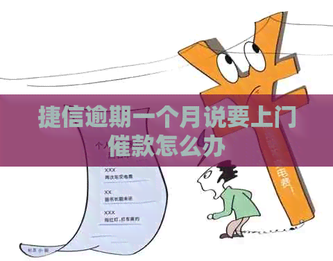 捷信逾期一个月说要上门催款怎么办