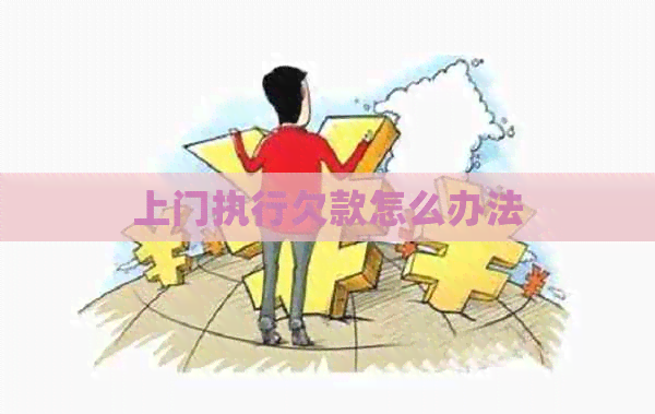 上门执行欠款怎么办法