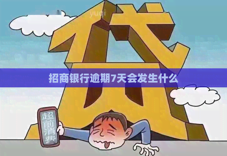 招商银行逾期7天会发生什么