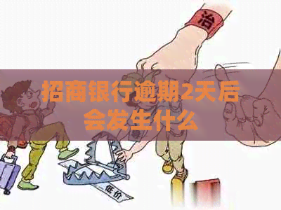 招商银行逾期2天后会发生什么