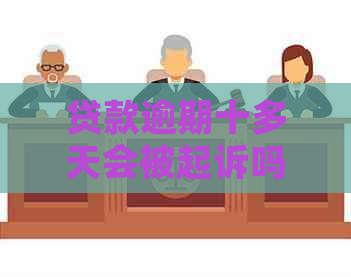 贷款逾期十多天会被起诉吗