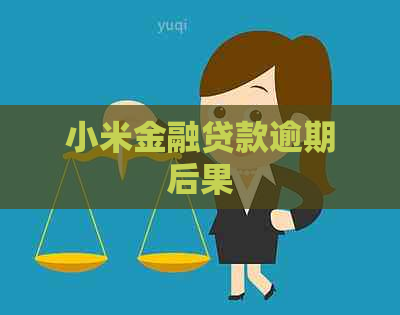 小米金融贷款逾期后果