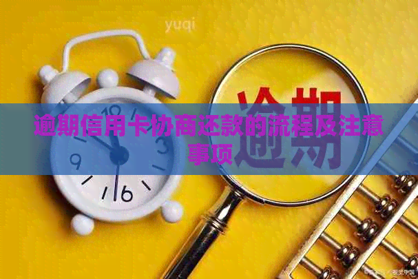 逾期信用卡协商还款的流程及注意事项