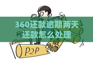 360还款逾期两天还款怎么处理