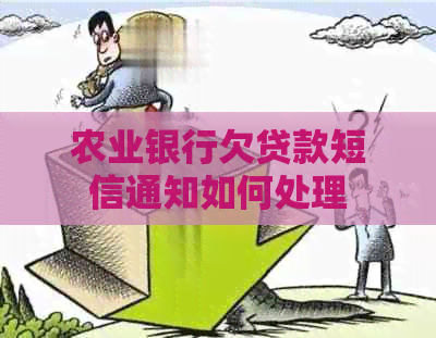 农业银行欠贷款短信通知如何处理