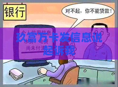 玖富万卡发信息说起诉我