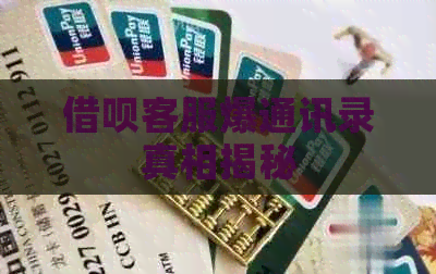 信用卡客服爆通讯录真相揭秘