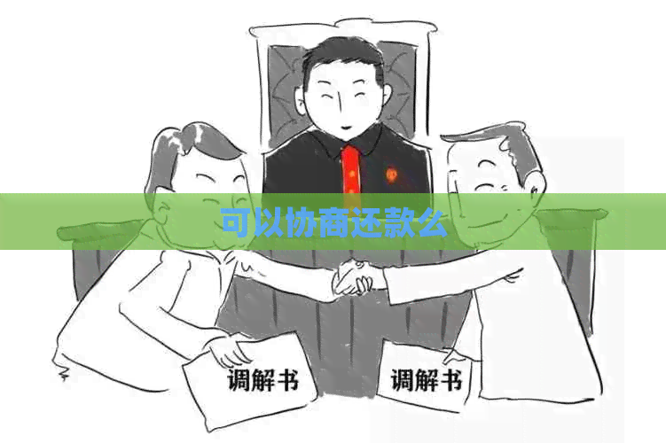 可以协商还款么