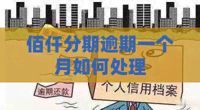 佰仟分期逾期一个月如何处理