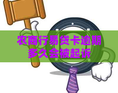 农商行易贷卡逾期多久会被起诉