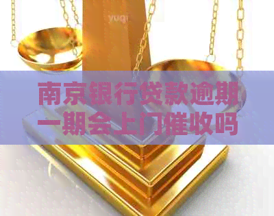 南京银行贷款逾期一期会上门吗