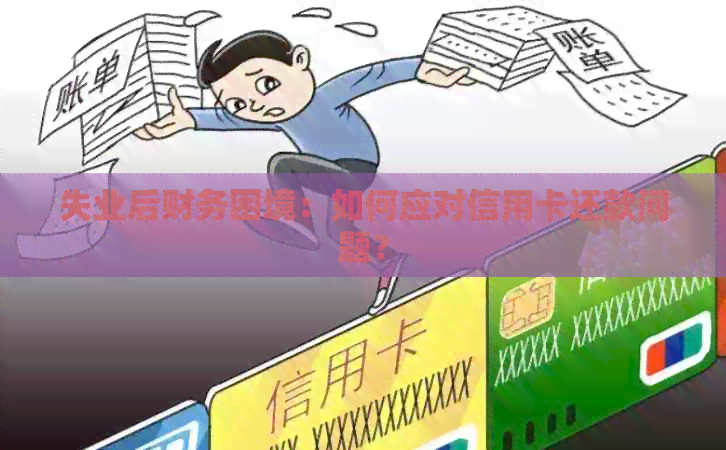 失业后财务困境：如何应对信用卡还款问题？