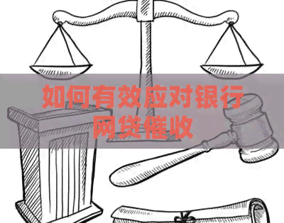 如何有效应对银行网贷