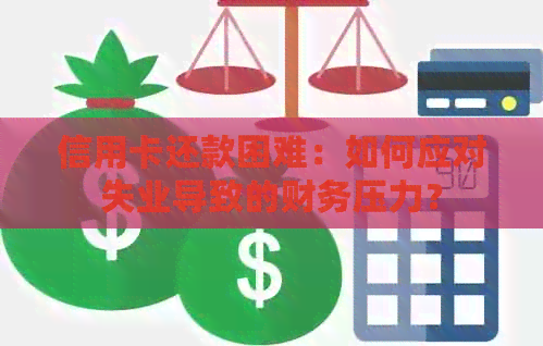 信用卡还款困难：如何应对失业导致的财务压力？