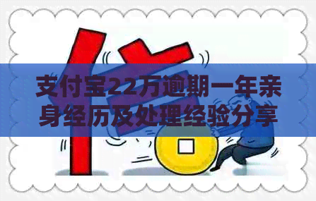 信用卡22万逾期一年亲身经历及处理经验分享