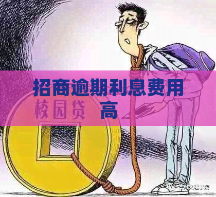 招商逾期利息费用高