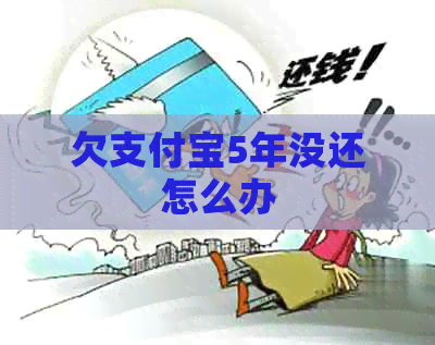 欠信用卡5年没还怎么办
