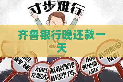 齐鲁银行晚还款一天