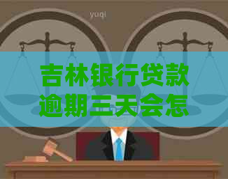 吉林银行贷款逾期三天会怎样